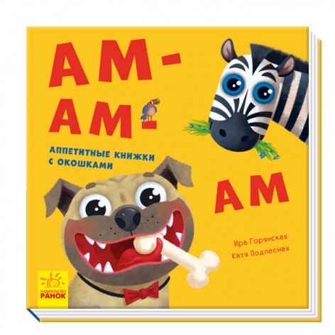Дитяча книжка Давати грати!: Ам-ам-ам (рус)