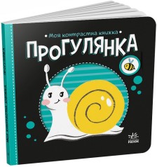 Моя контрастная книжка : Прогулка (у)(115)
