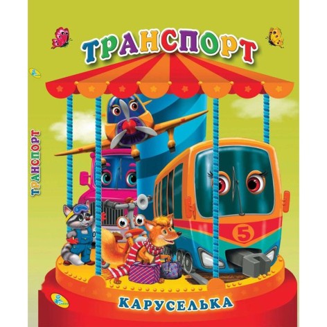 Книга "Каруселька-панорамка. Транспорт", укр