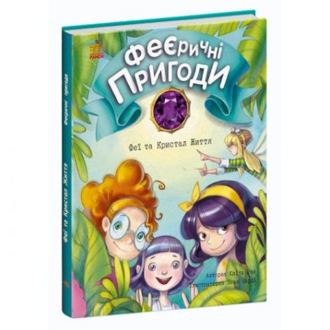 Книга "Феерические приключения: Феи и кристалл жизни" (укр)