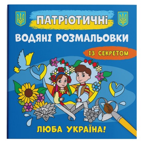 Водні розмальовки "Улюблена Україна" (укр)