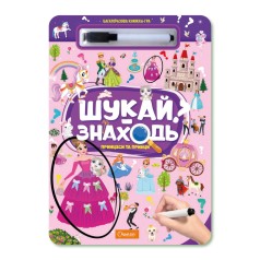 Набор для творчества серия "Многоразовая книжка-игра "ИЩИ-НАХОДИ" "ПРИНЦЕССЫ И ПРИНЦЫ"