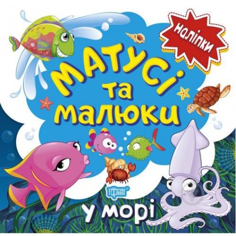 Книга: "Наклейки малышам. Мамочки и малыши. В море."