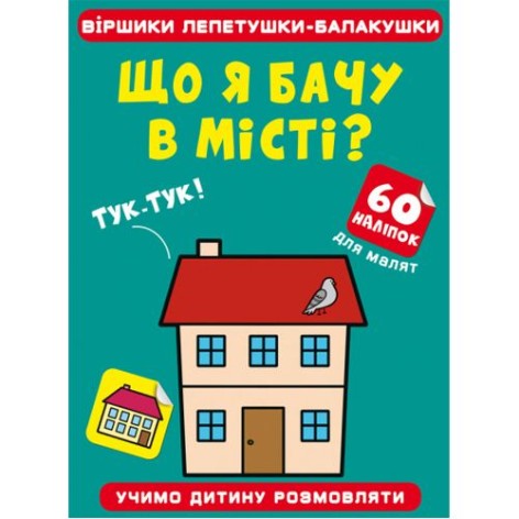 Книга "Стишки лепетушки-балтушки. Что я вижу в городе?"
