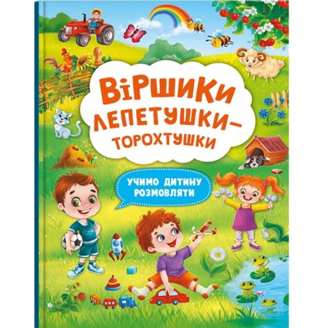Книга "Вірші лепетушки-торохтушки" (укр)