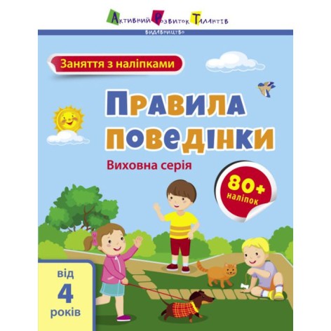 Книга "Заняття з наклейками: Правила поведінки" (укр)
