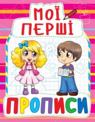 Книга Мої перші прописи, укр