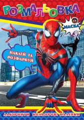 Раскраска "Людина-павук" 12 наклеек, обложка меловка, ч/б внутр. А4 31,1*21,3 см.