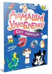 Мир вокруг : Домашние животные (Русский)