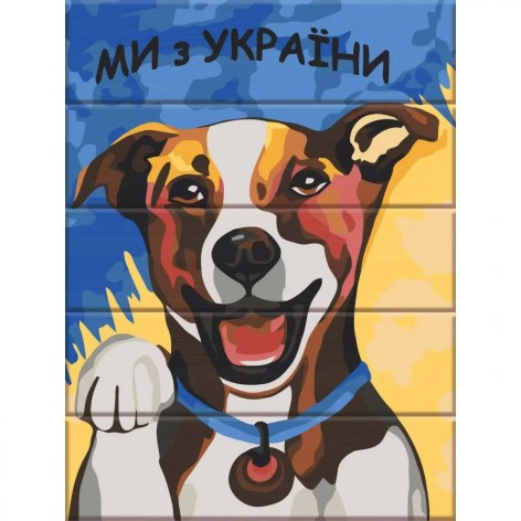 Картина за номерами на дереві "Ми з України" 30*40см