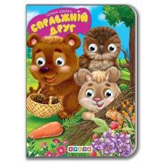 Книга для малюків "Дитяча бібліотечка. Справжній друг"