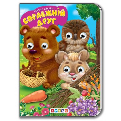 Книга для малюків "Дитяча бібліотечка. Справжній друг"