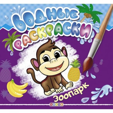 Водні розмальовки "Зоопарк" рус