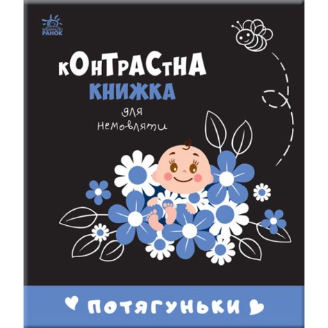 Контрастная книга для младенца 