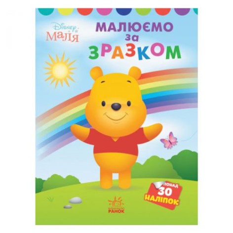 Книга "Моє перше розмальовка, Вінні"