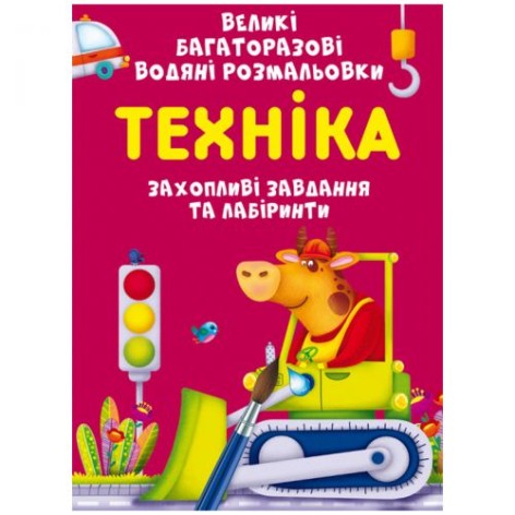 Книга "Великі багаторазові водні розмальовки. Техніка", укр