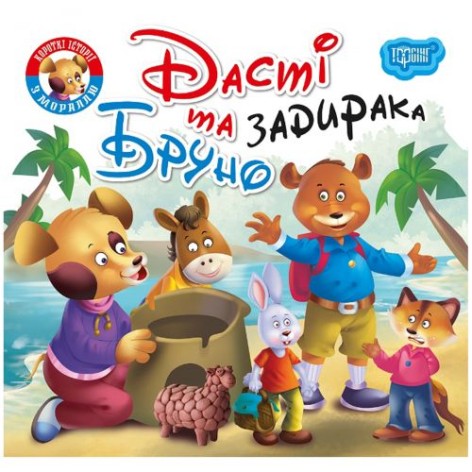 Книга "Читаем с удовольствием. Дасти и Бруно"