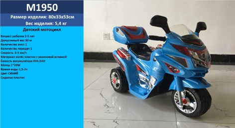 Електромобіль дитячий Мотоцикл M1950 синій на акумуляторі 6V-4,5AH, 1*20W, до 30 кг