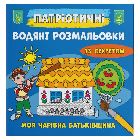 Водні розмальовки "Моя чарівна батьківщина" (укр)