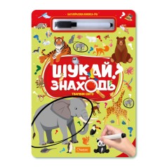 Набор для творчества серия "Многоразовая книжка-игра "ИЩИ-НАХОДИ" "ПРИРОДНЫЕ МИРЫ"