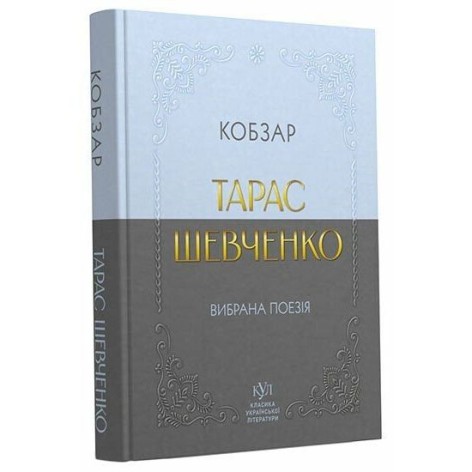 Книга Ранок "Тарас Шевченко Кобзар - Вибрана поезія"
