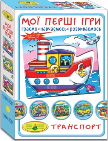 Игра "Мои первые игры. Транспорт"