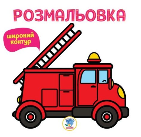 Розмальовка для малюків "Пожежна машина" із широким контуром