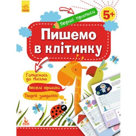 Прописи "Первые прописи: Пишем в клеточку" (укр)
