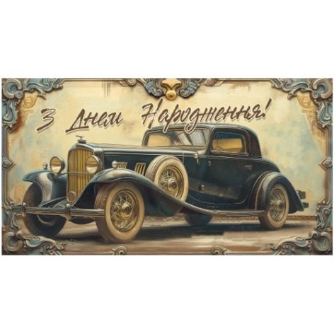 Конверт поздравительный мужской "С днем рождения" (укр)