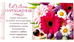 Конверт для грошей КПУ16- 24 укр(ж) У День Народження! ціна за 10шт //