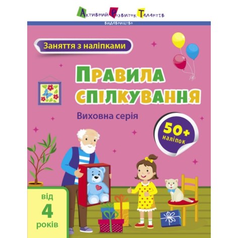 Книга "Заняття з наклейками: Правила спілкування" (укр)