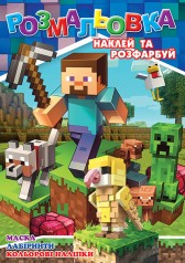 Раскраска "Майнкрафт" 12 наклеек, обложка меловка, ч/б внутр. А4 31,1*21,3 см.