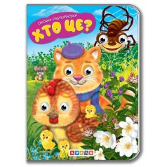 Книга для малюків "Дитяча бібліотечка. Хто це?"