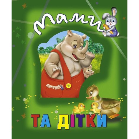 Книга про тварин "Мами та дітки", рус