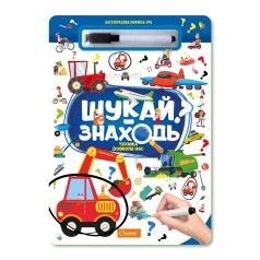Набор для творчества серия "Многоразовая книжка-игра "ИЩИ-НАХОДИ" "ТЕХНИКА ВОКРУГ НАС"