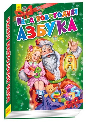 Новогодние истории: Наша новогодняя азбука (рус)