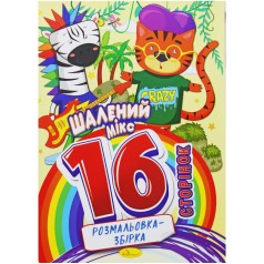 Раскраска-сборник Безумный микс