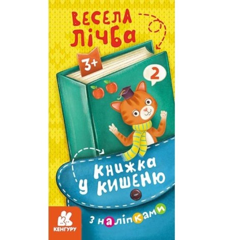 Книга "Книга в кишеню: Веселі цифри" (укр)