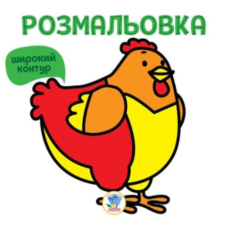 Розмальовка для малюків 