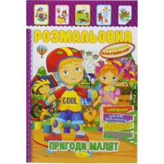 Раскраска с наклейками 