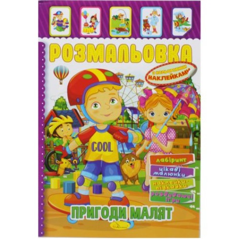 Раскраска с наклейками 