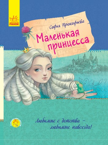 Любимая книга детства: Маленькая принцесса (рус)