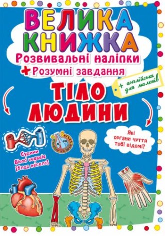 Велика книга "Наклейки, що розвивають. Розумні завдання. Тіло людини" (укр)