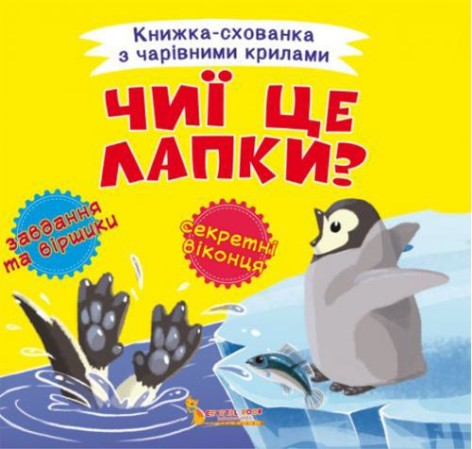 Книжка-пряталка "Чьи это лапки?" укр