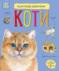 Енциклопедія дошкільника 