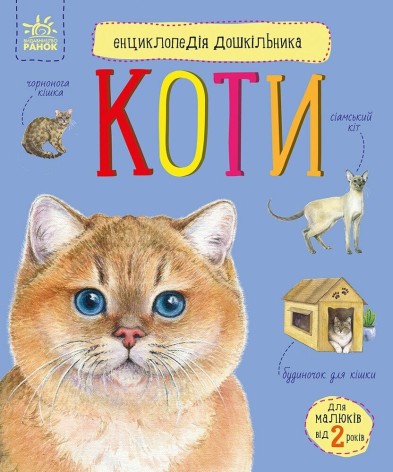 Енциклопедія дошкільника 