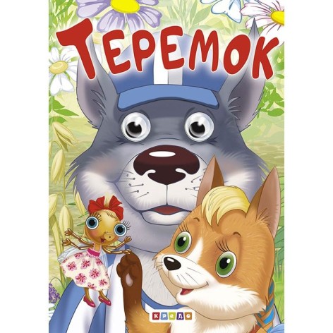 Книга."Оченята-мiнi. Теремок"