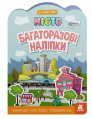 КЕНГУРУ Многоразовые наклейки. Город (У)(85)