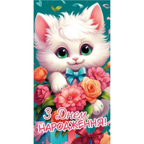 Конверт поздравительный "С Днем рождения" (укр)
