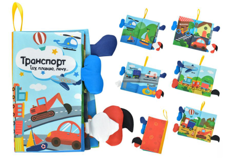 Книжка мʼяка "Транспорт: Їду, пливу, лечу"